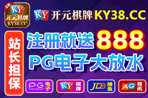 开元棋牌 注册就送888元